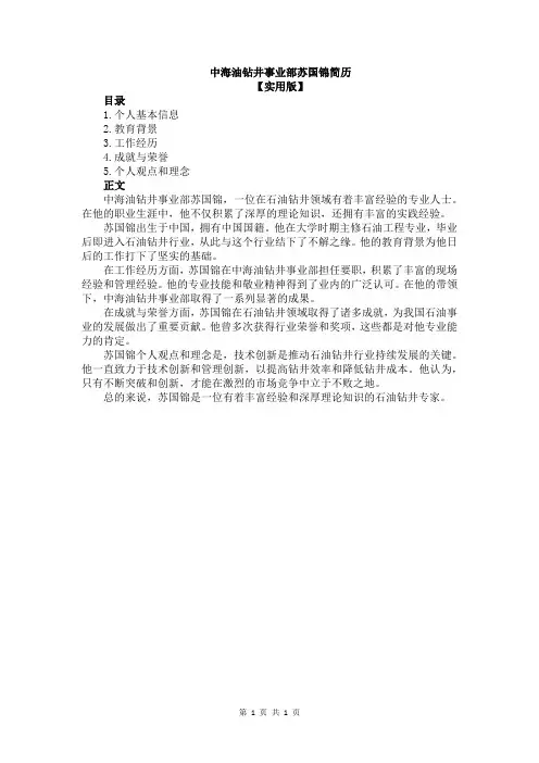 中海油钻井事业部苏国锦简历