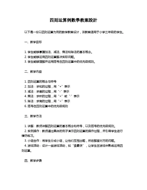 四则运算例数学教案设计   