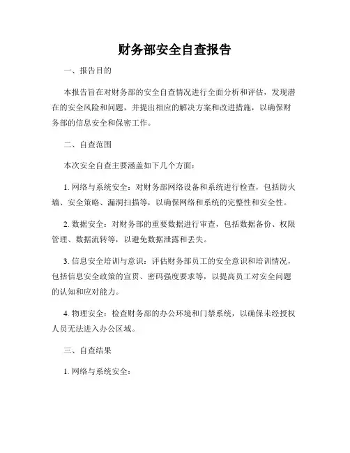 财务部安全自查报告