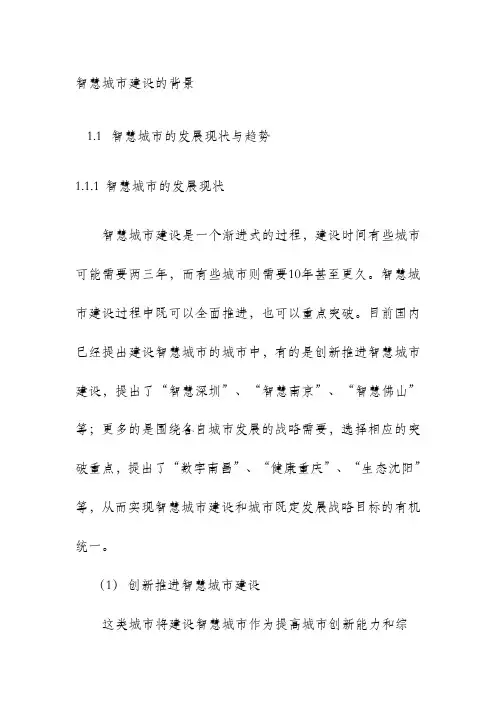 智慧城市建设的背景
