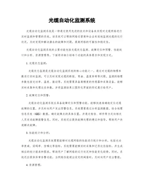 光缆自动化监测系统