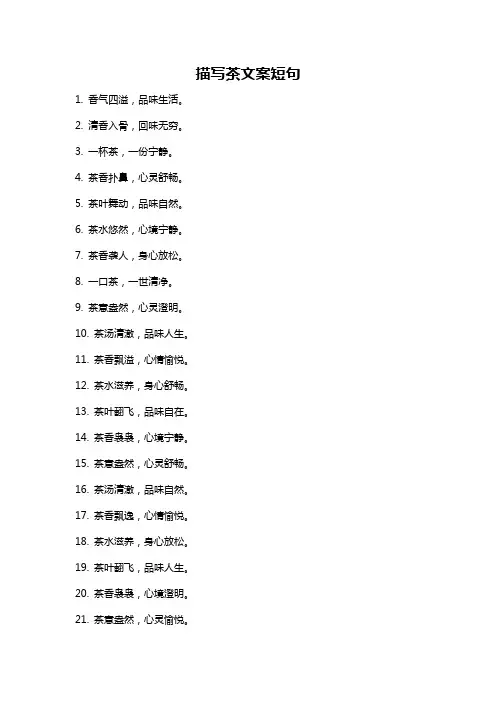 描写茶文案短句