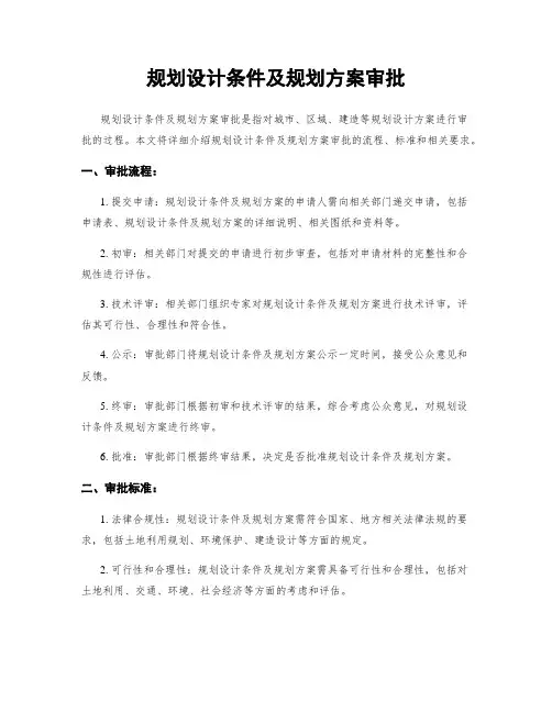 规划设计条件及规划方案审批