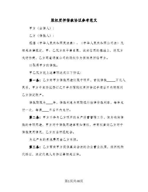 股权质押借款协议参考范文(11篇)