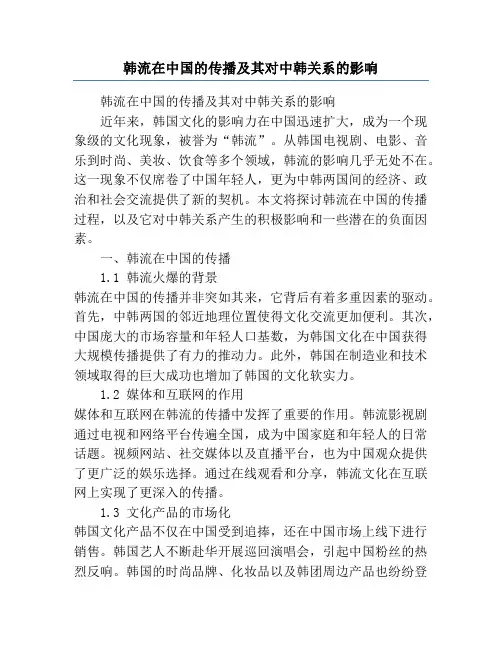 韩流在中国的传播及其对中韩关系的影响