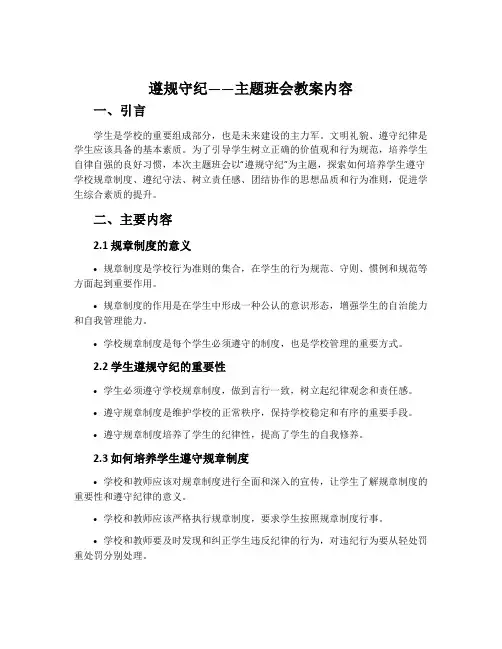 《遵规守纪》主题班会教案内容