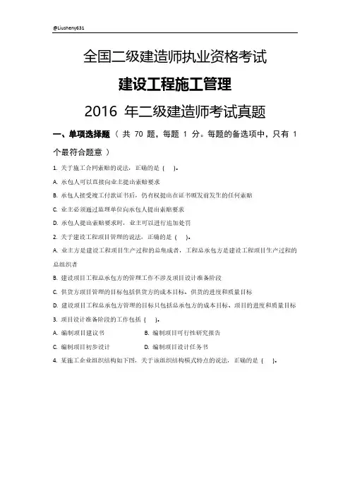 2016年二级建造师管理考试真题和参考答案及解析