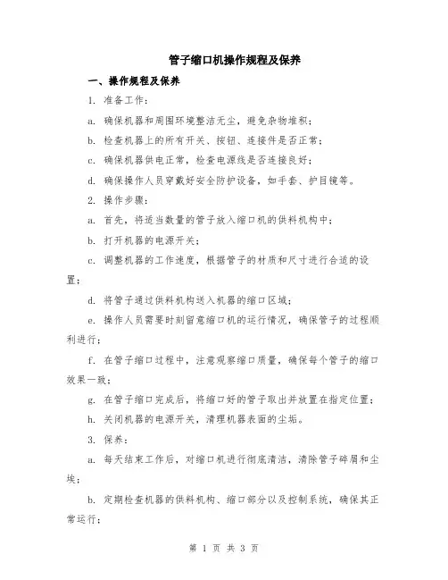 管子缩口机操作规程及保养