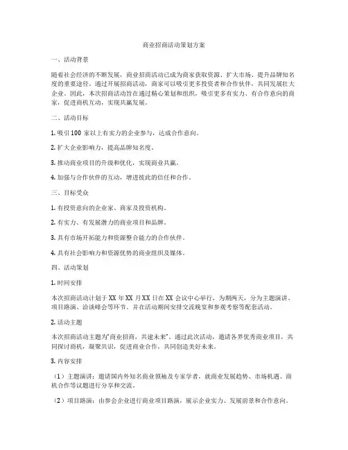 商业招商活动策划方案