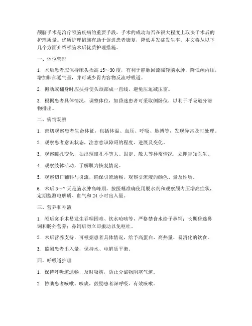 颅脑术后优质护理措施