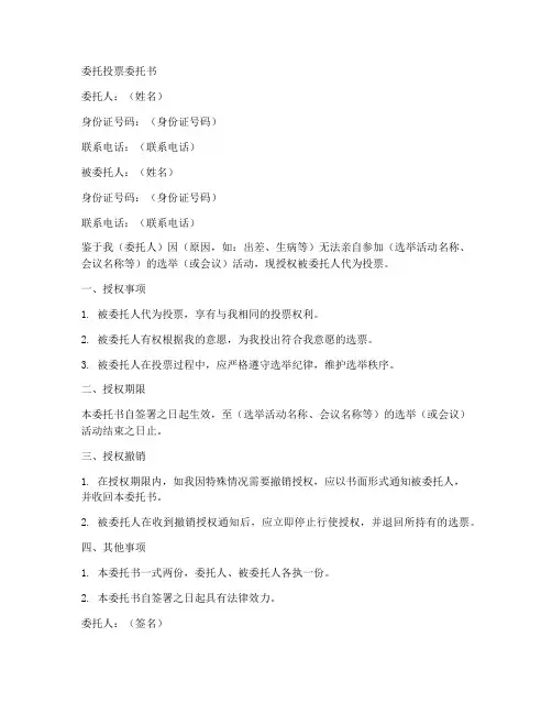 委托投票委托书范本