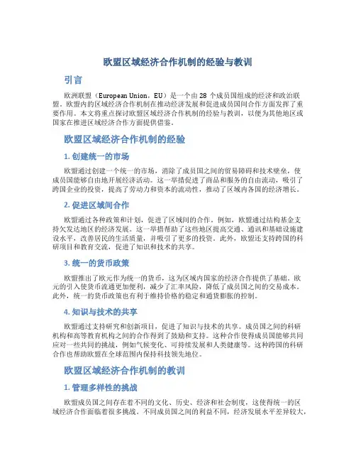 谈欧盟区域经济合作机制的经验与教训
