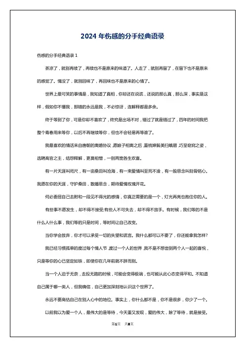 2024年伤感的分手经典语录