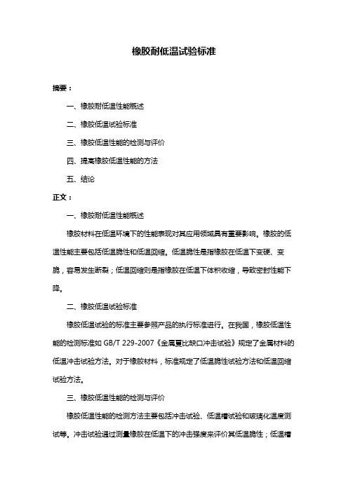 橡胶耐低温试验标准