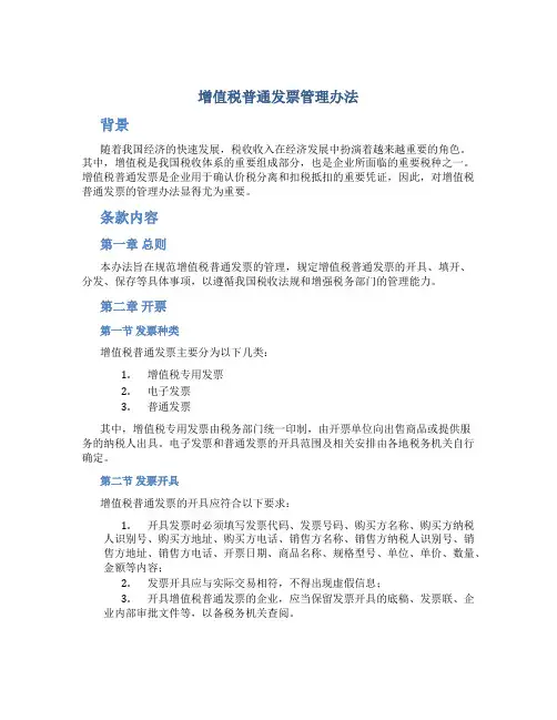 增值税普通发票管理办法