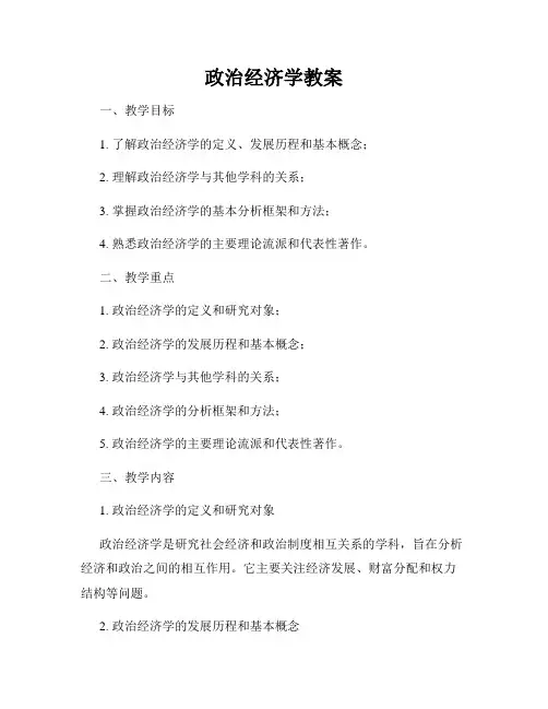政治经济学教案