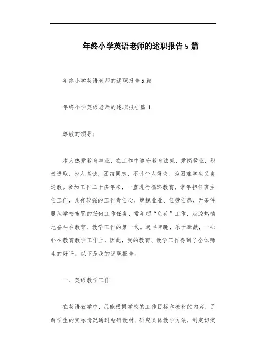 年终小学英语老师的述职报告5篇