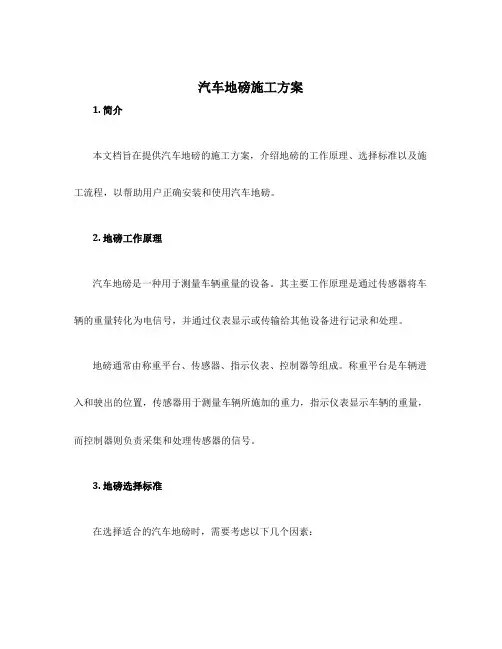 汽车地磅施工方案