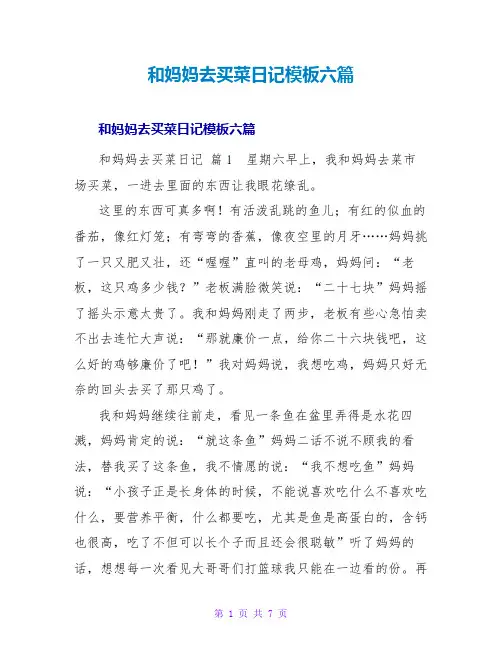 和妈妈去买菜日记模板六篇