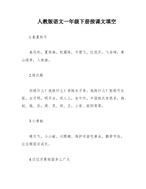人教版语文一年级下册按课文填空