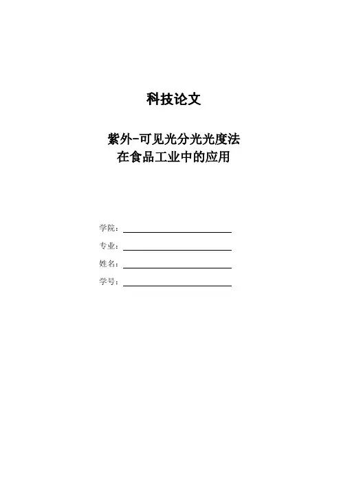 科技论文：紫外-可见光分光光度法在食品工业中的应用