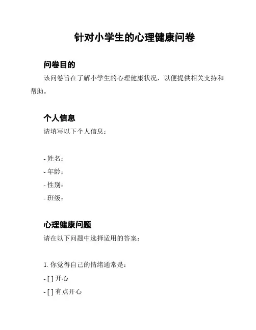 针对小学生的心理健康问卷