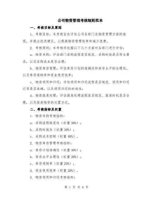 公司物资管理考核细则范本（2篇）