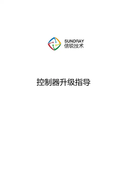 信锐技术无线AC控制器版本升级指导