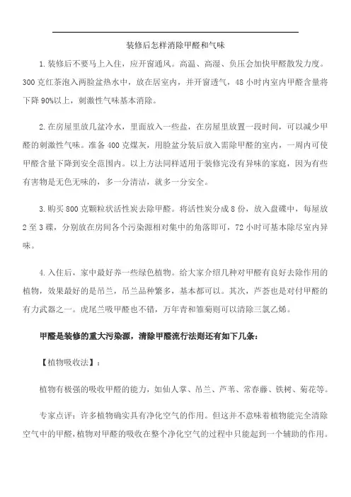 装修后怎样消除甲醛和气味.