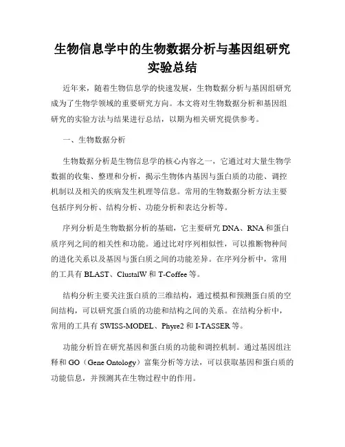 生物信息学中的生物数据分析与基因组研究实验总结