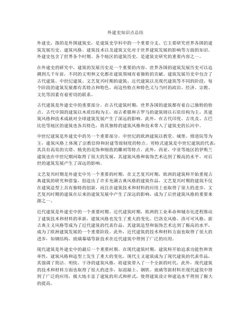 外建史知识点总结