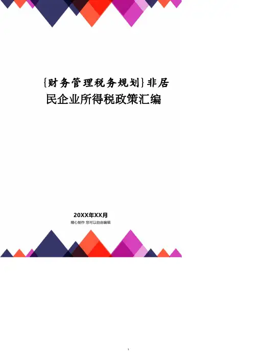 非居民企业所得税政策汇编.doc