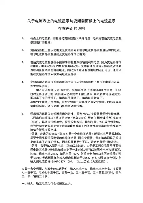 变频器显示电流与电源电流表显示存在差别的说明