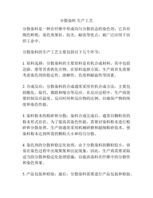 分散染料 生产工艺