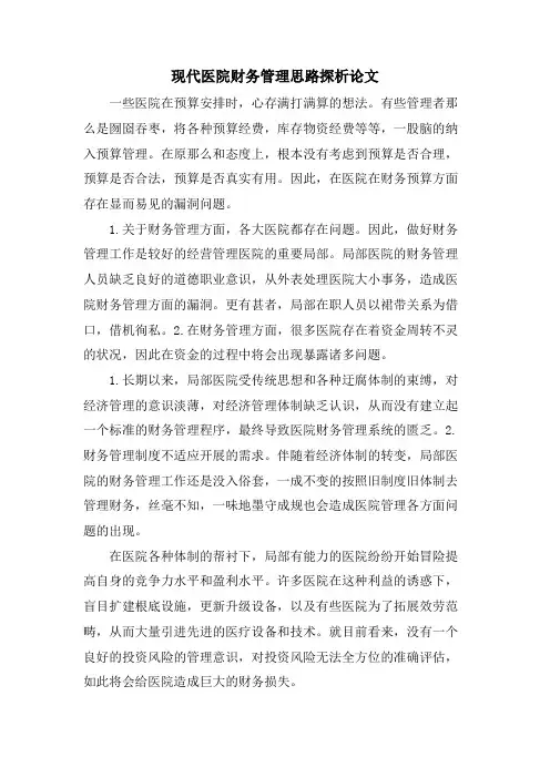 现代医院财务管理思路探析论文
