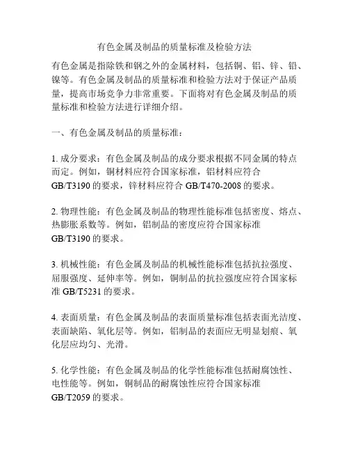 有色金属及制品的质量标准及检验方法