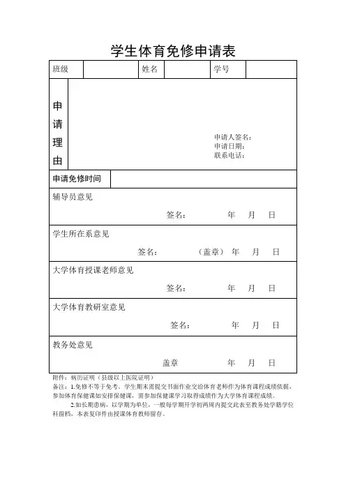 学生体育免修申请表