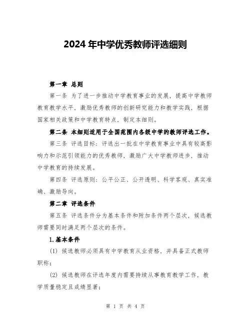 2024年中学优秀教师评选细则