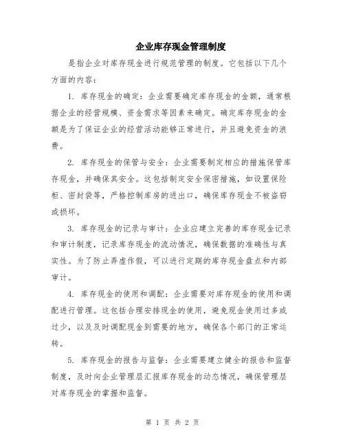 企业库存现金管理制度