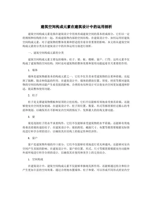 建筑空间构成元素在建筑设计中的运用剖析