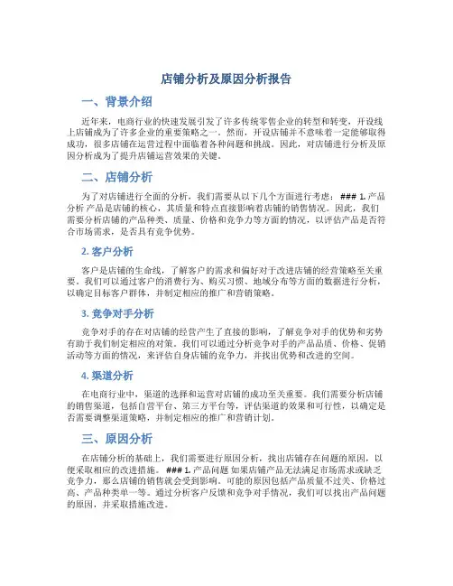 店铺分析及原因分析报告