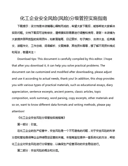 化工企业安全风险(风险)分级管控实施指南