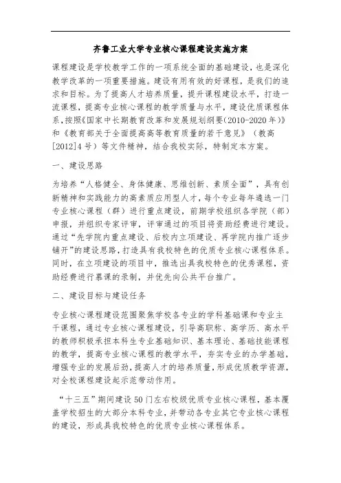 齐鲁工业大学专业核心课程建设实施方案