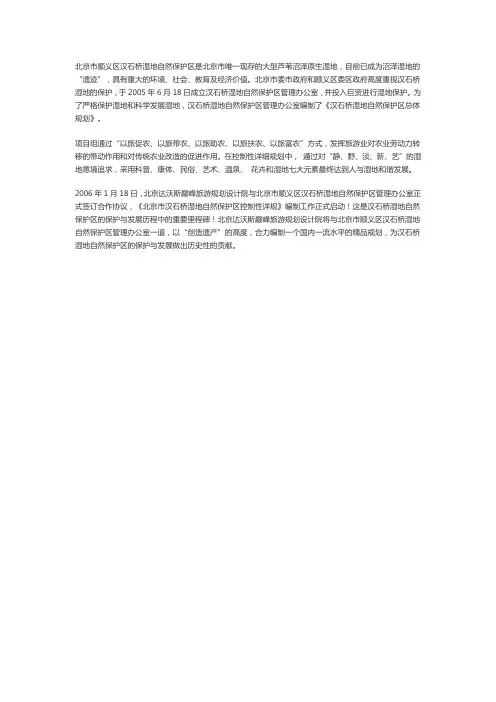 生态汉石 无穷野趣——北京市顺义区汉石桥湿地生态旅游规划
