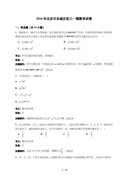 2016年北京市东城区初三一模数学试卷(解析版)