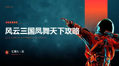 风云三国凤舞天下攻略