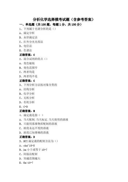 分析化学选择模考试题(含参考答案)