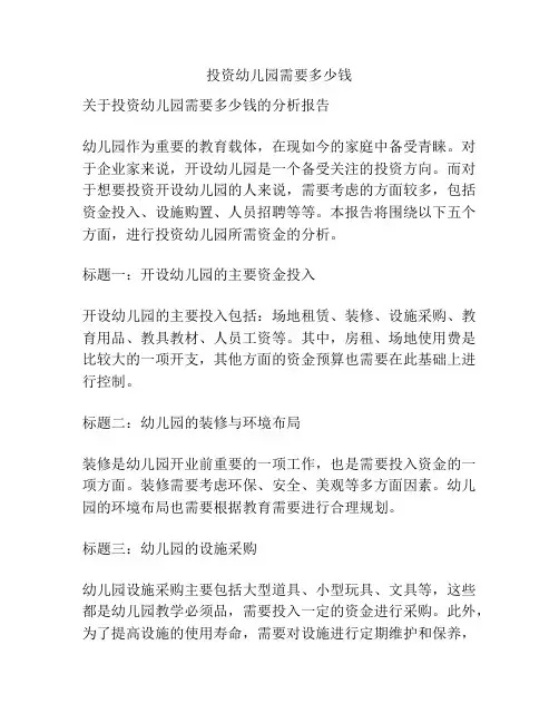 投资幼儿园需要多少钱的参考方案