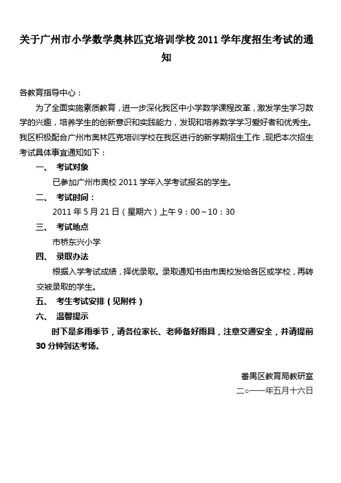 关于广州市小学数学奥林匹克培训学校2011学年度招生考试的通知