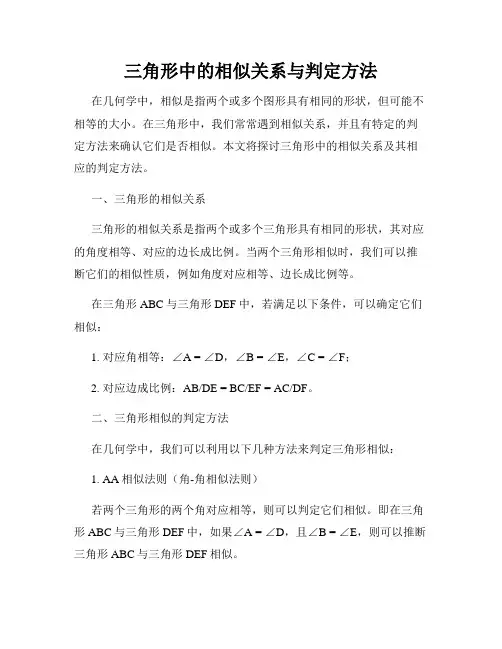 三角形中的相似关系与判定方法